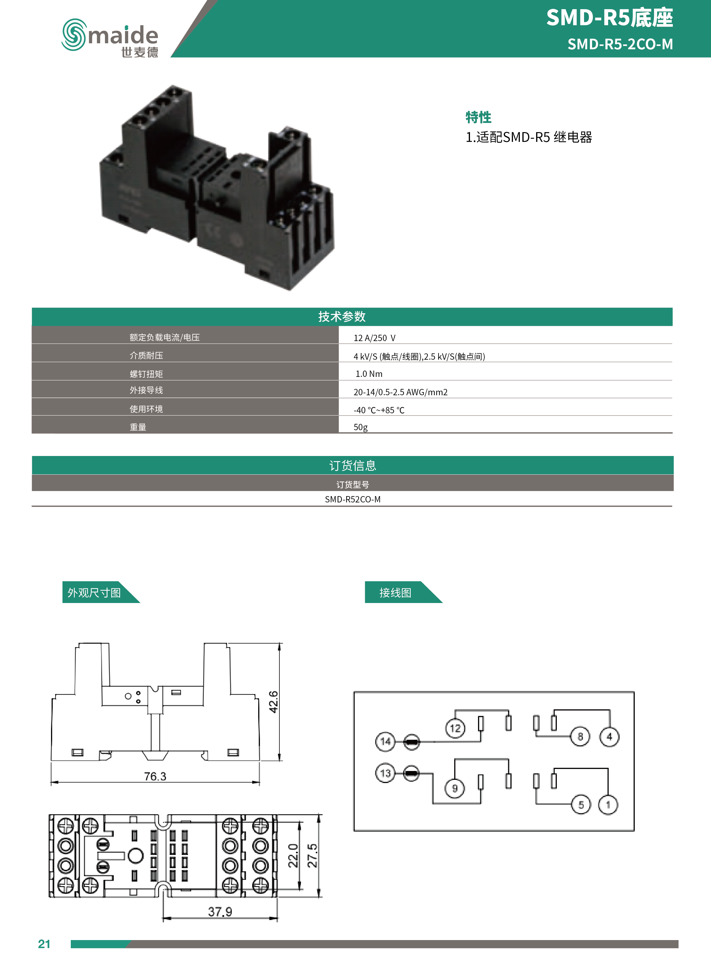 SMD-R5系列中間繼電器2CO底座