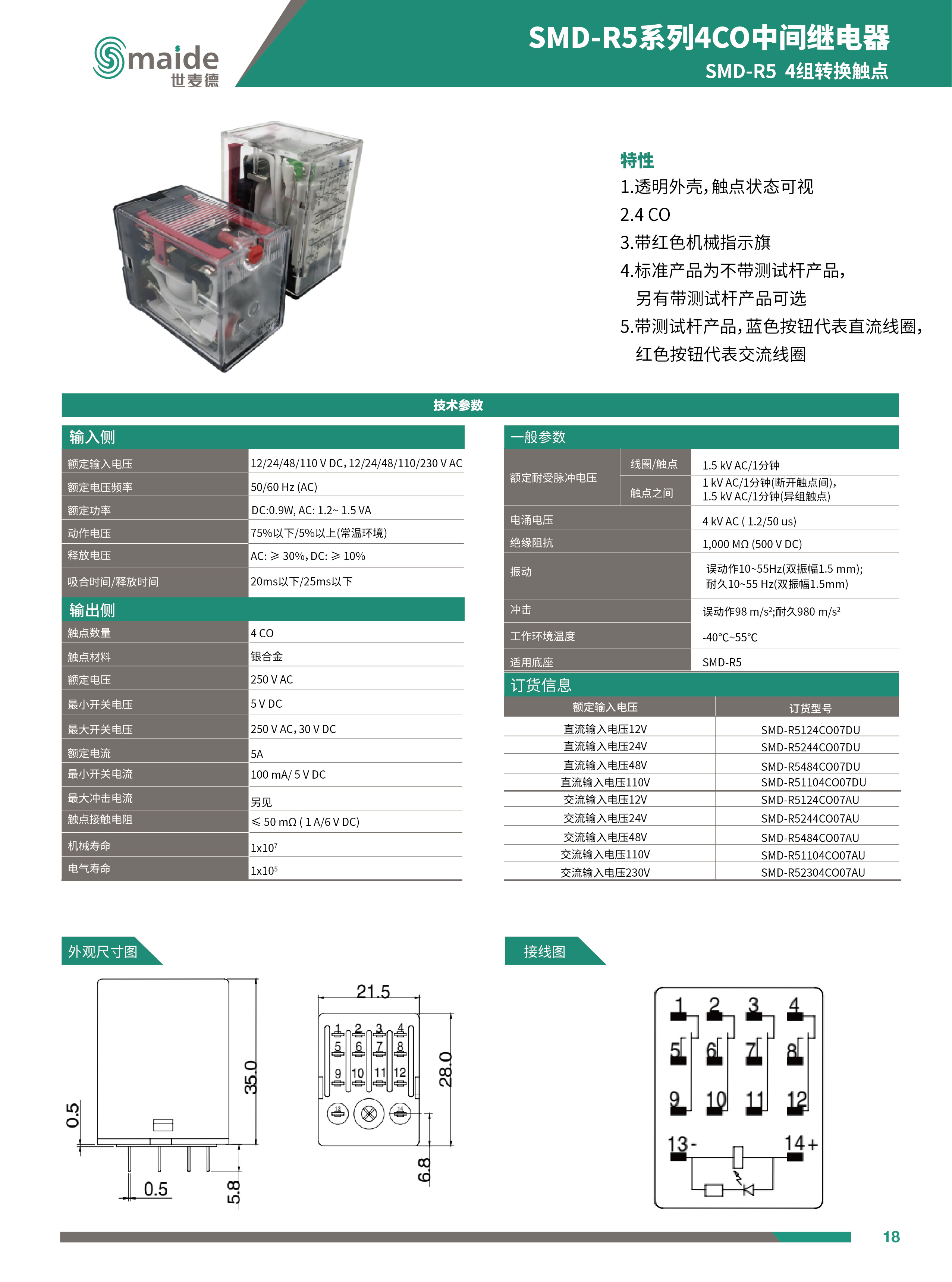 SMD-R5系列4CO中間繼電器