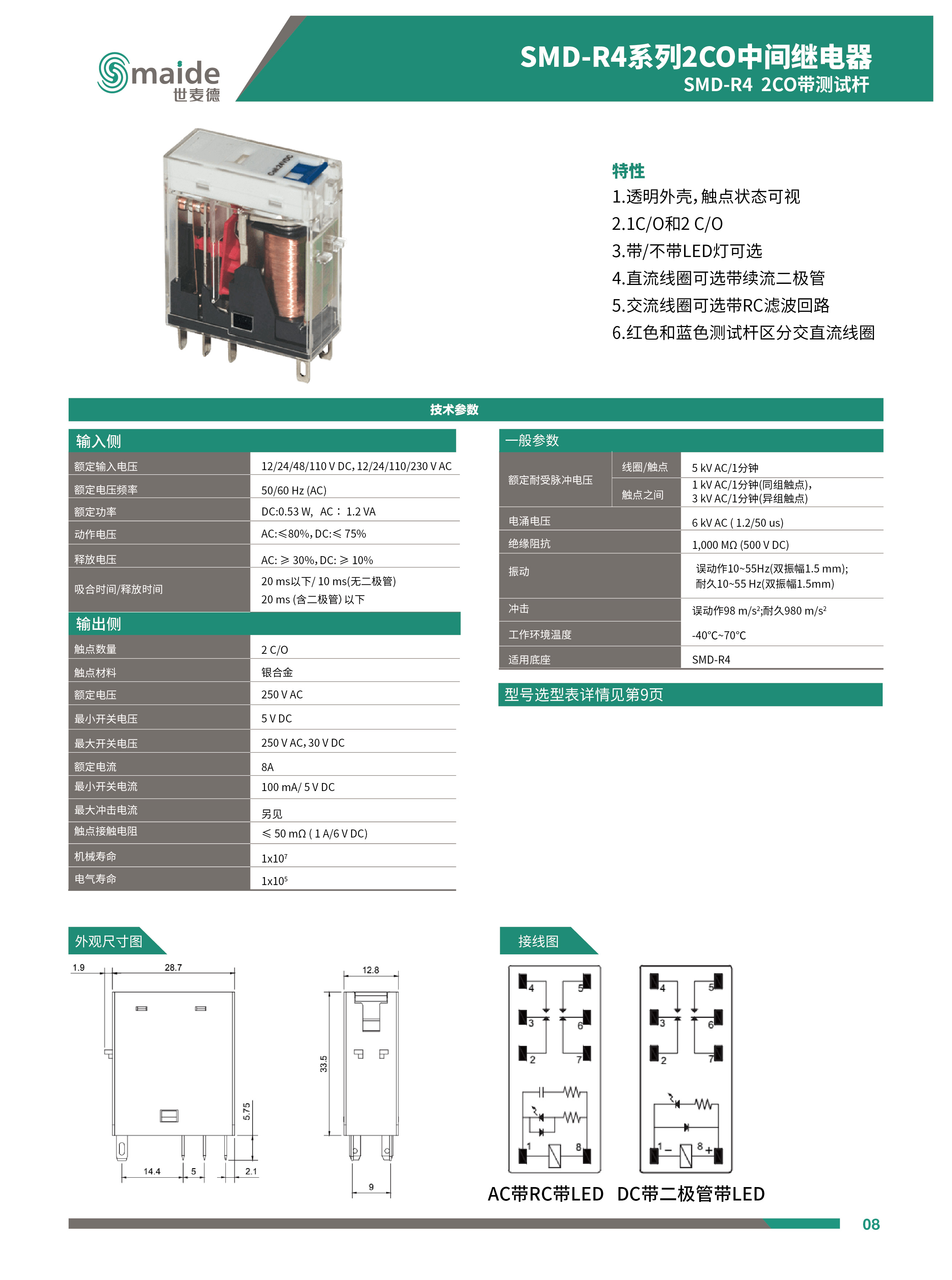 世麥德 SMD-R4 2CO帶測試桿中間繼電器