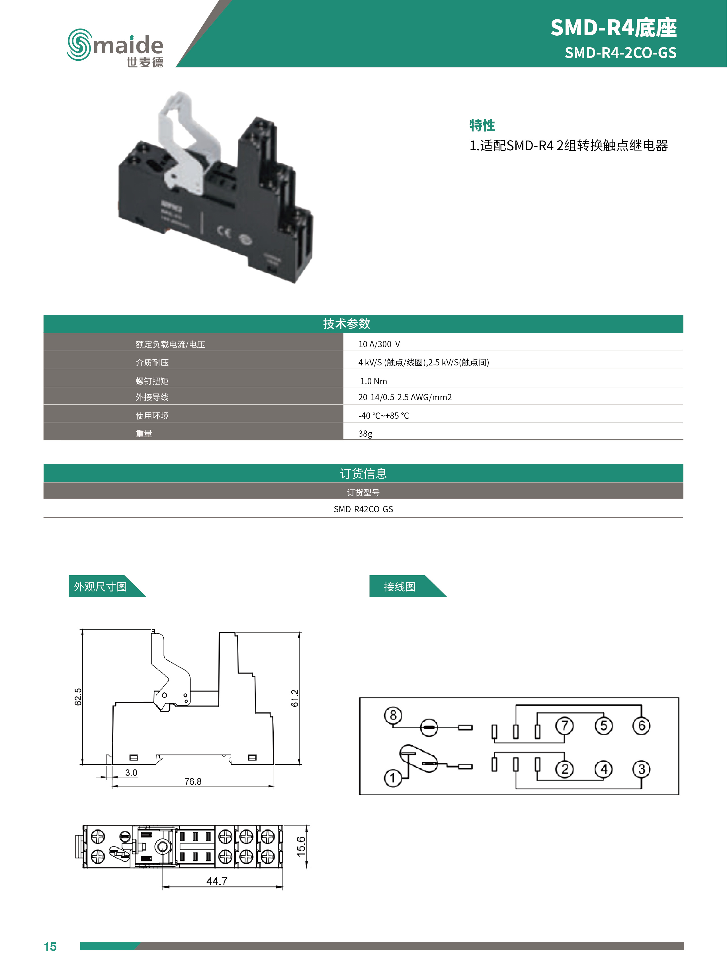 世麥德 SMD-R4 2CO帶測試桿中間繼電器底座