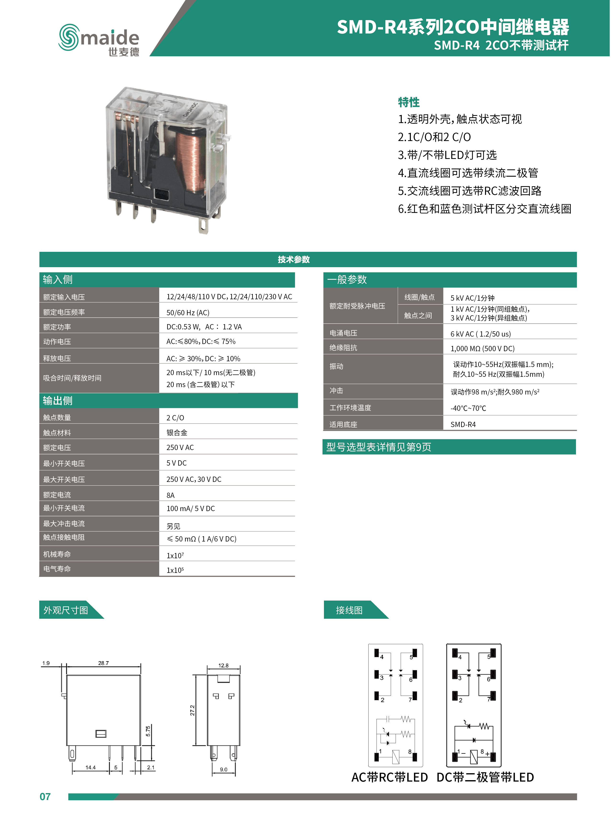 世麥德 SMD-R4系列2CO不帶測(cè)試桿中間繼電器